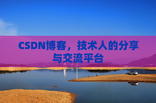 CSDN博客，技术人的分享与交流平台