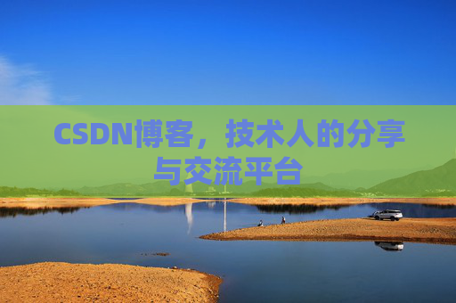 CSDN博客，技术人的分享与交流平台